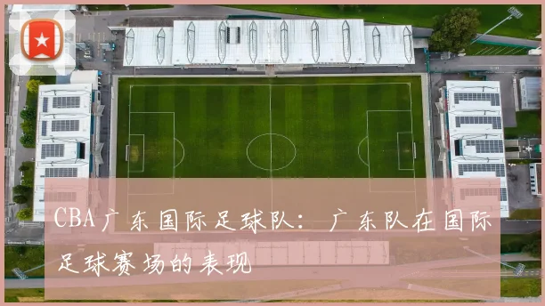 CBA广东国际足球队：广东队在国际足球赛场的表现