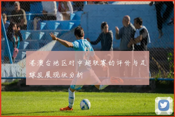 港澳台地区对中超联赛的评价与足球发展现状分析