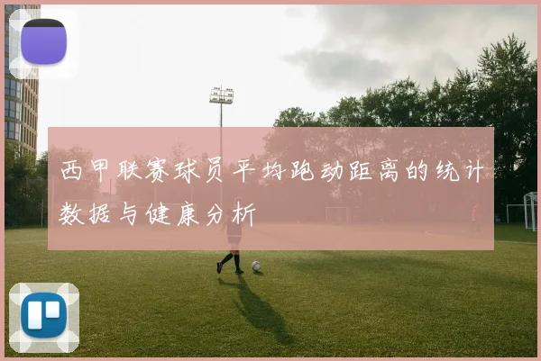 西甲联赛球员平均跑动距离的统计数据与健康分析