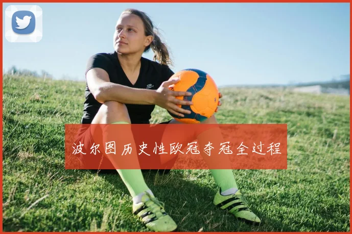 波尔图历史性欧冠夺冠全过程