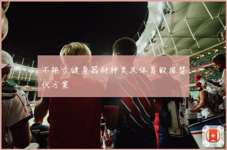 不跑步健身器材种类及体育锻炼替代方案