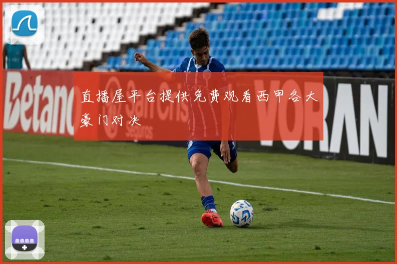 直播屋平台提供免费观看西甲各大豪门对决