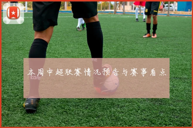 本周中超联赛情况预告与赛事看点